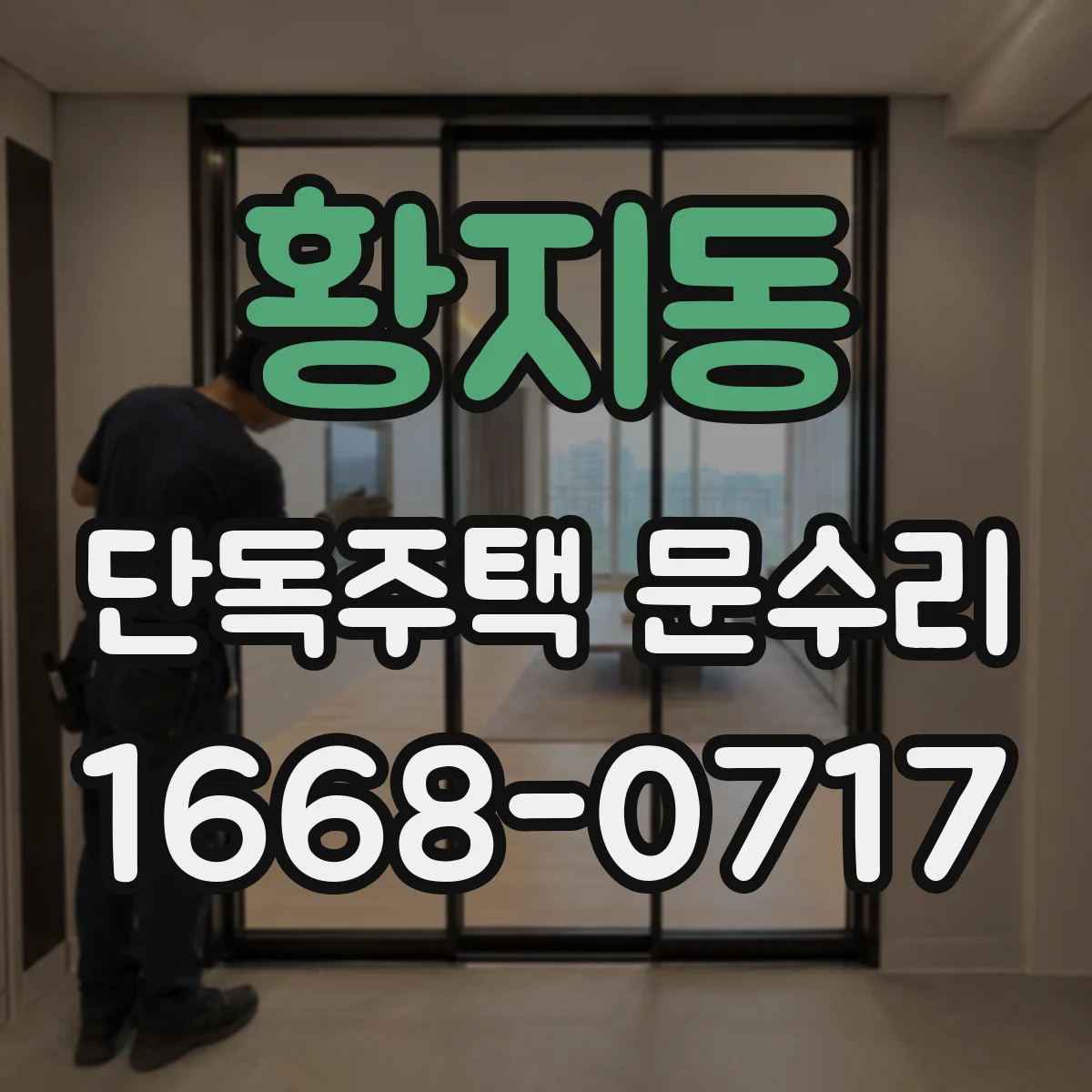 황지동 단독주택 문수리