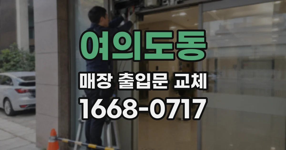 여의도동 매장 출입문 교체