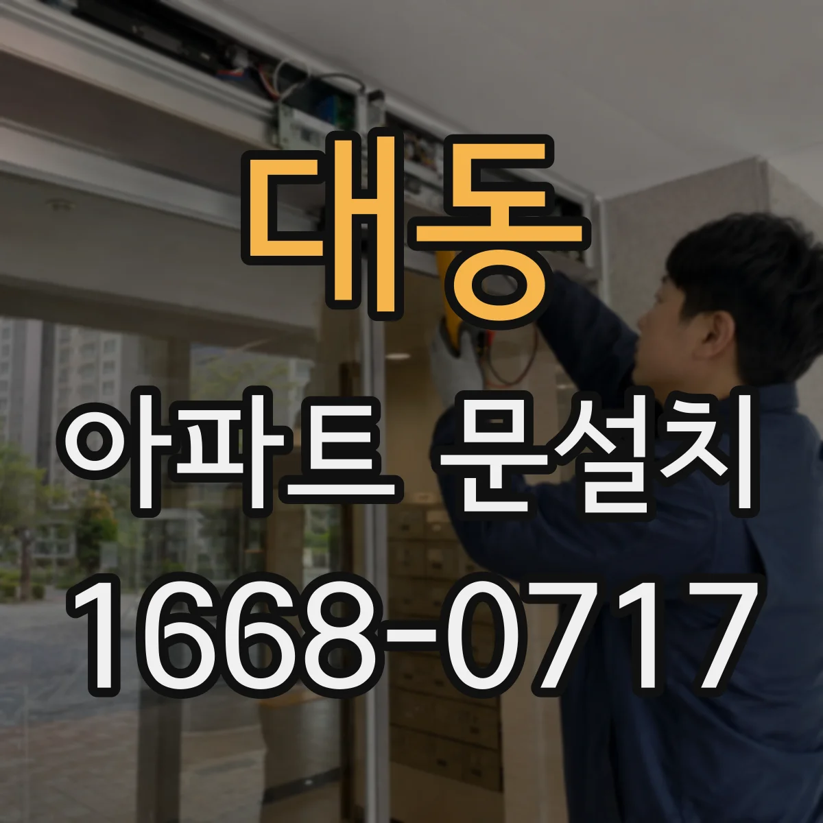 대동 아파트 문설치