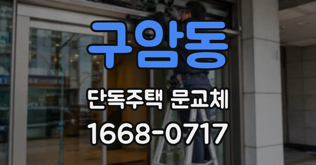 구암동 단독주택 문교체
