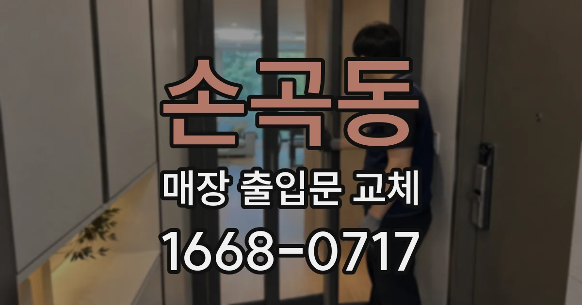 손곡동 매장 출입문 교체