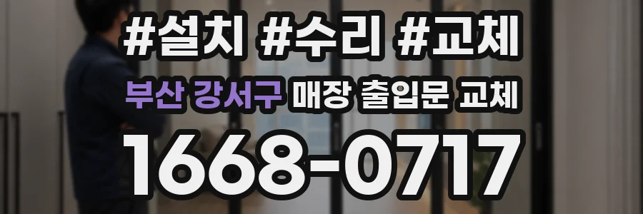 부산 강서구 매장 출입문 교체