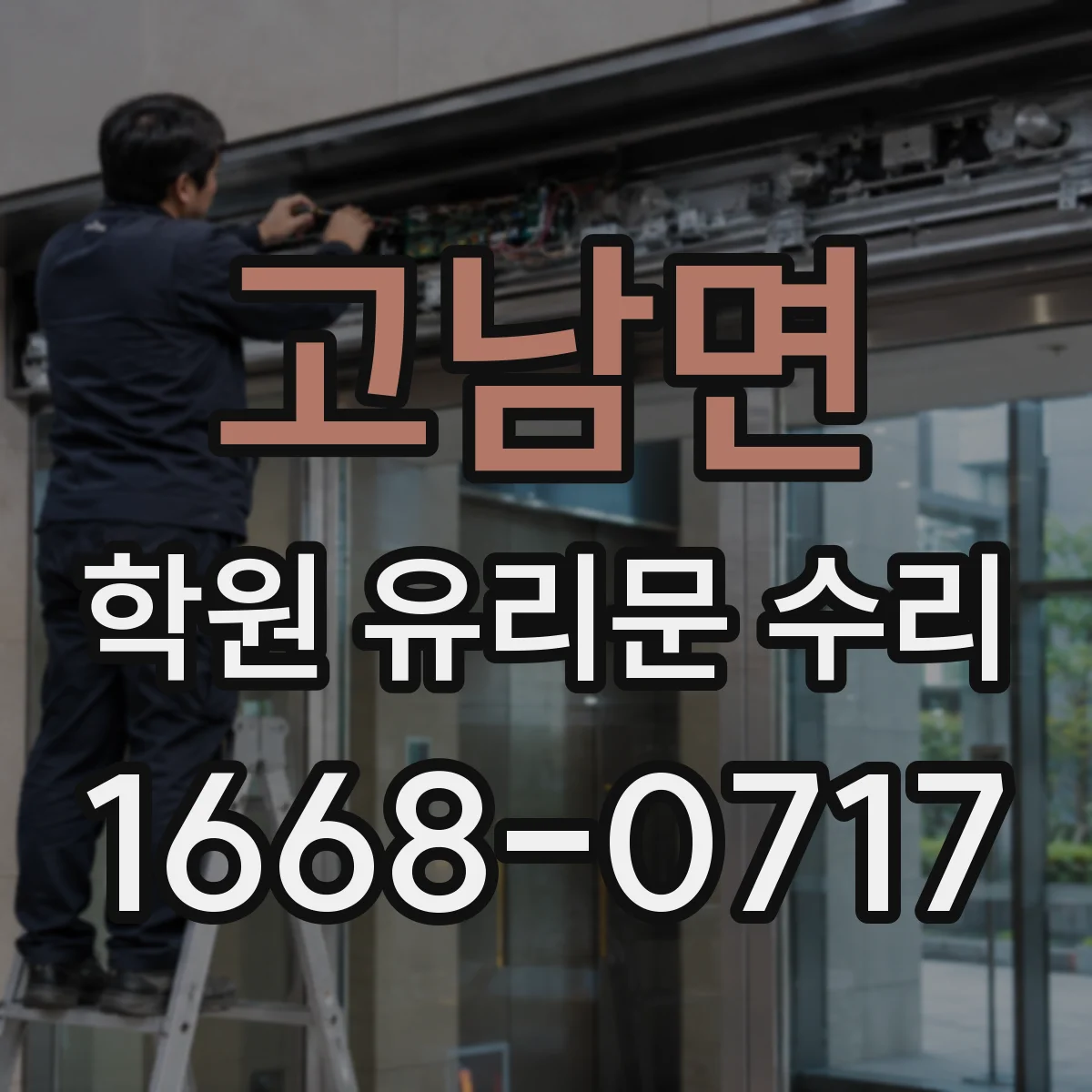 고남면 학원 유리문 수리