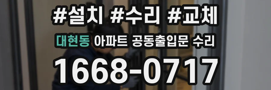 대현동 아파트 공동출입문 수리