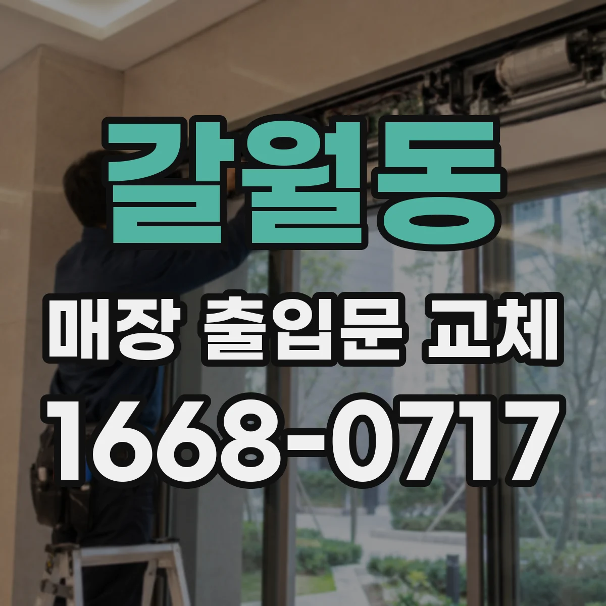 갈월동 매장 출입문 교체