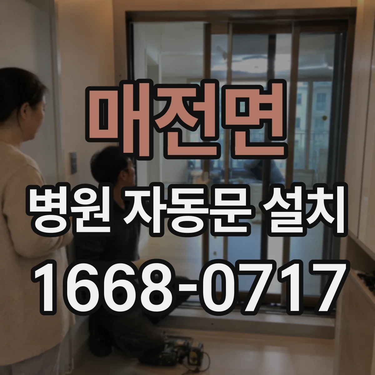 매전면 병원 자동문 설치