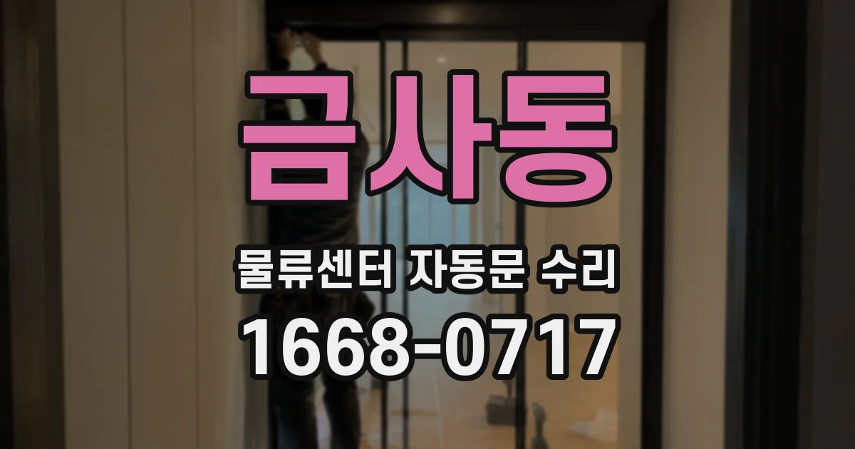 금사동 물류센터 자동문 수리