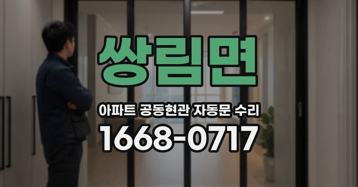 쌍림면 아파트 공동현관 자동문 수리