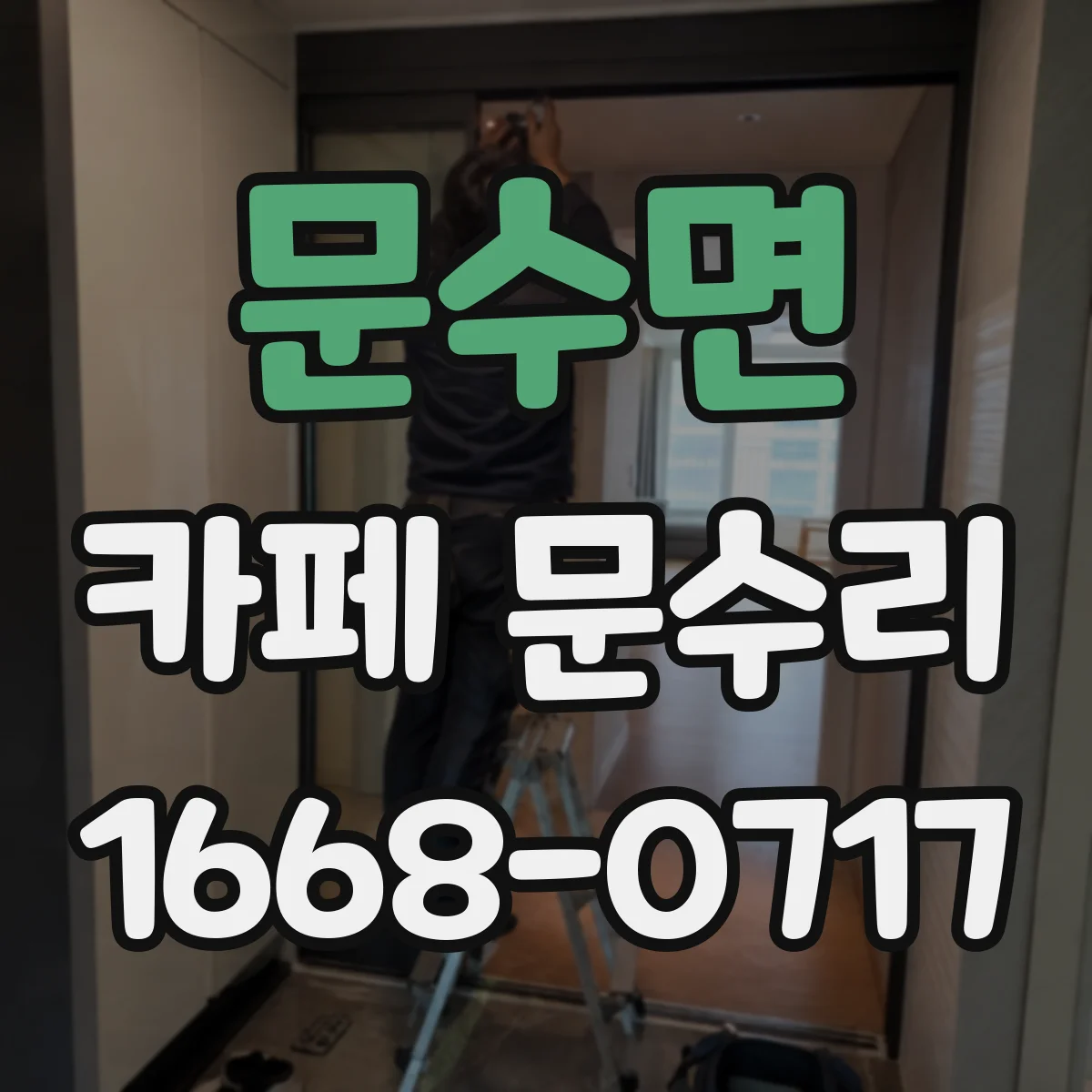 문수면 카페 문수리