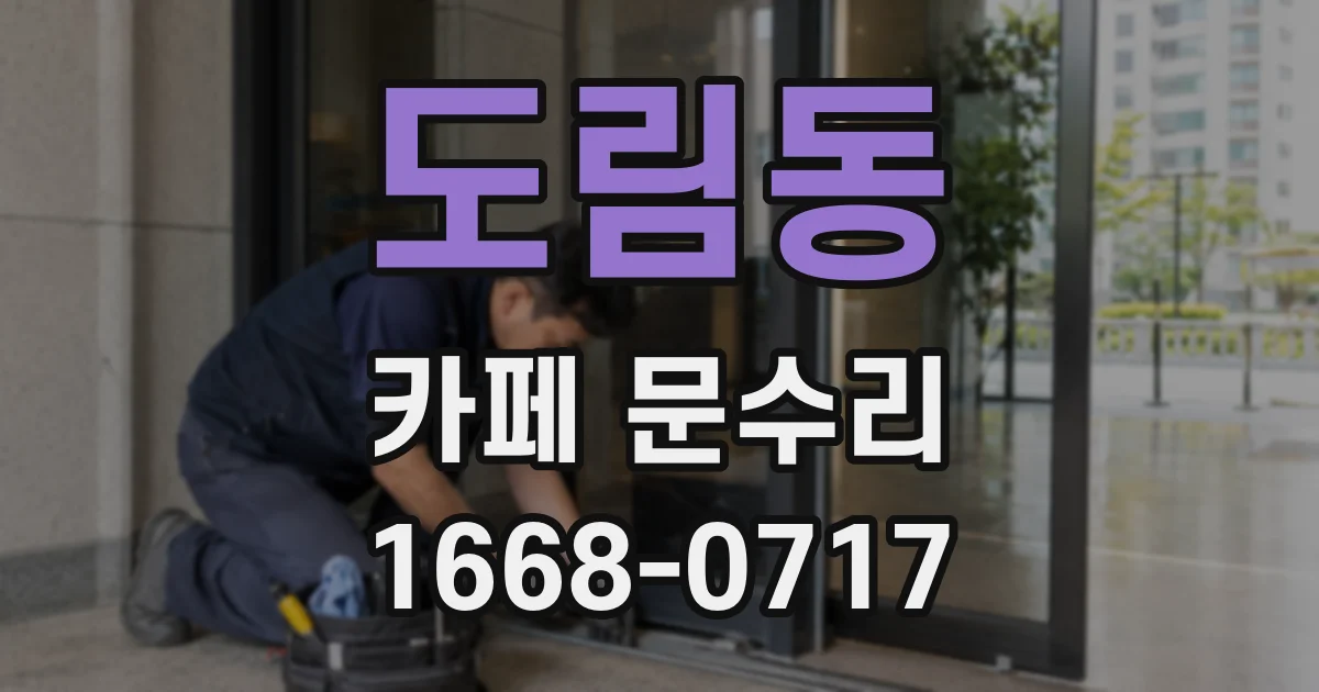 도림동 카페 문수리
