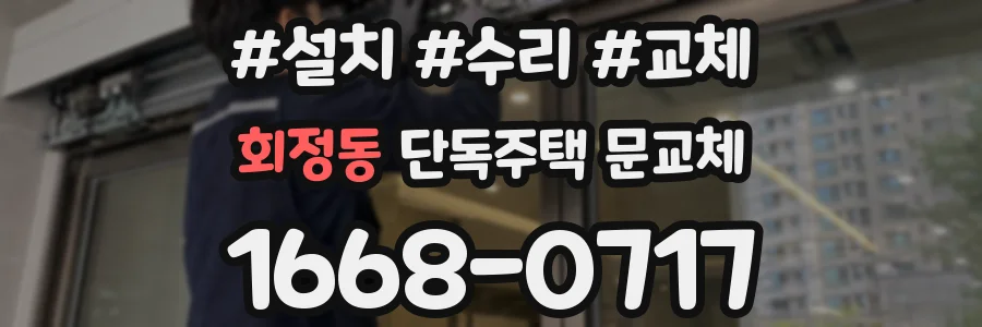 회정동 단독주택 문교체