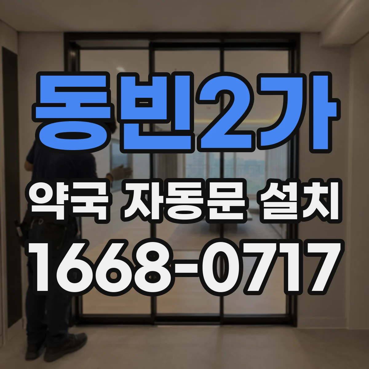 동빈2가 약국 자동문 설치