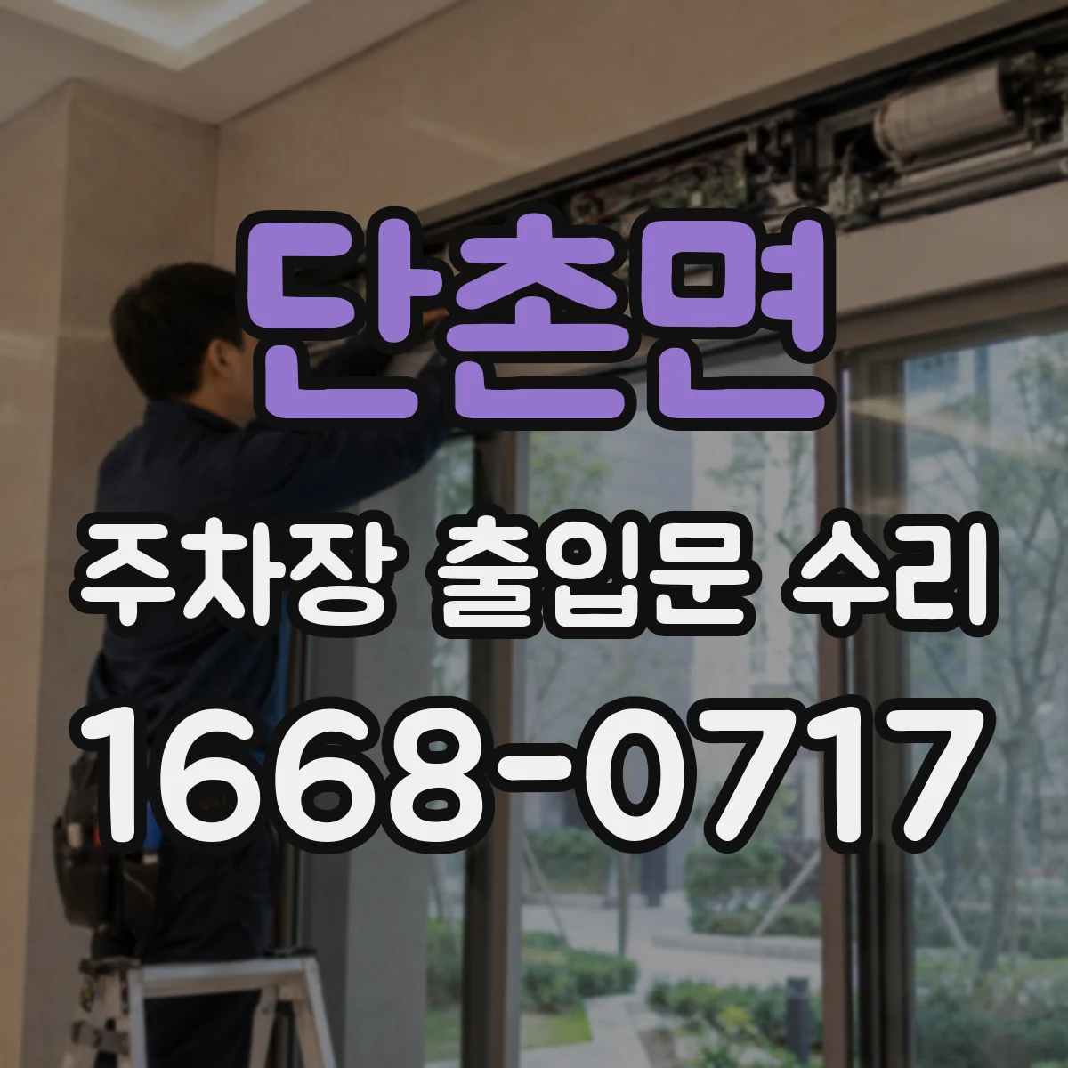 단촌면 주차장 출입문 수리