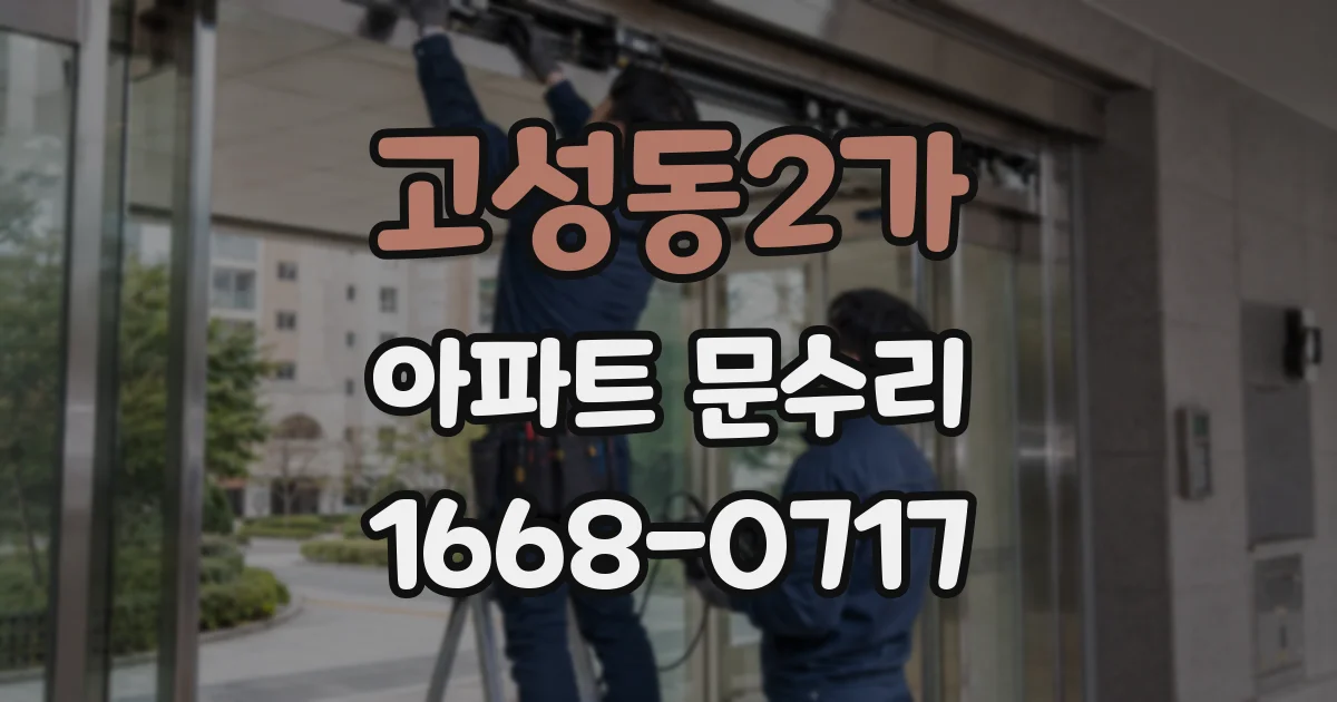 고성동2가 아파트 문수리