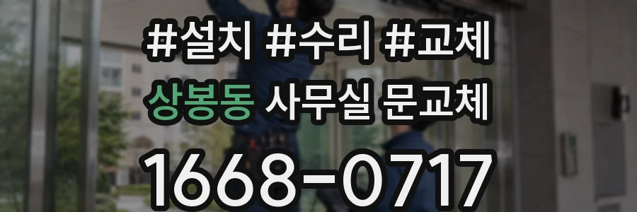상봉동 사무실 문교체