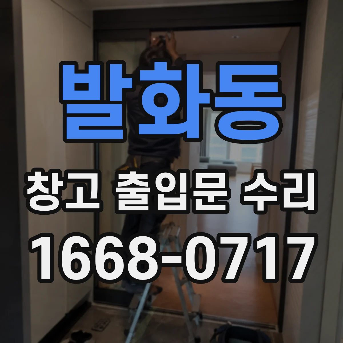 발화동 창고 출입문 수리