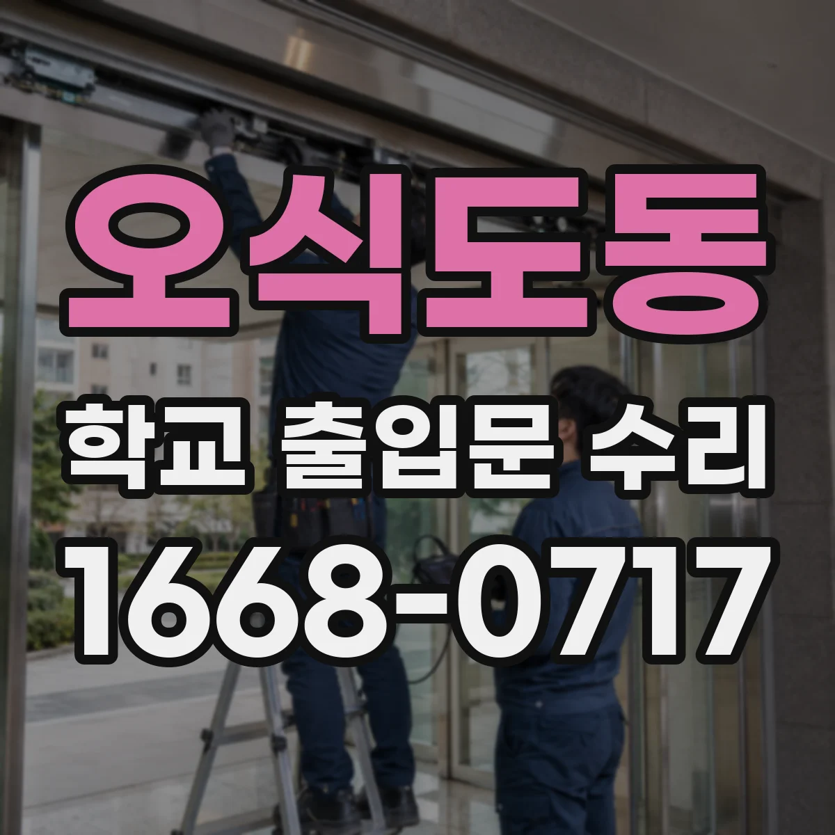 오식도동 학교 출입문 수리