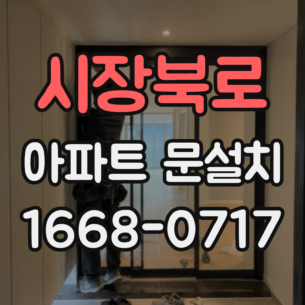 시장북로 아파트 문설치