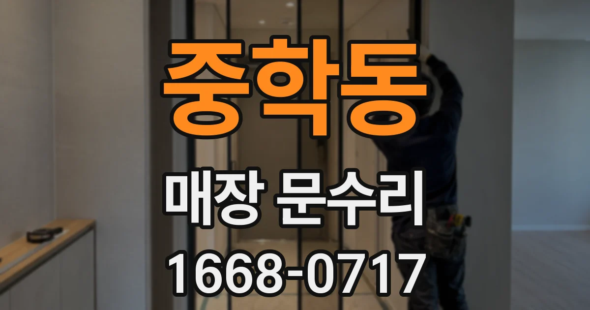 중학동 매장 문수리