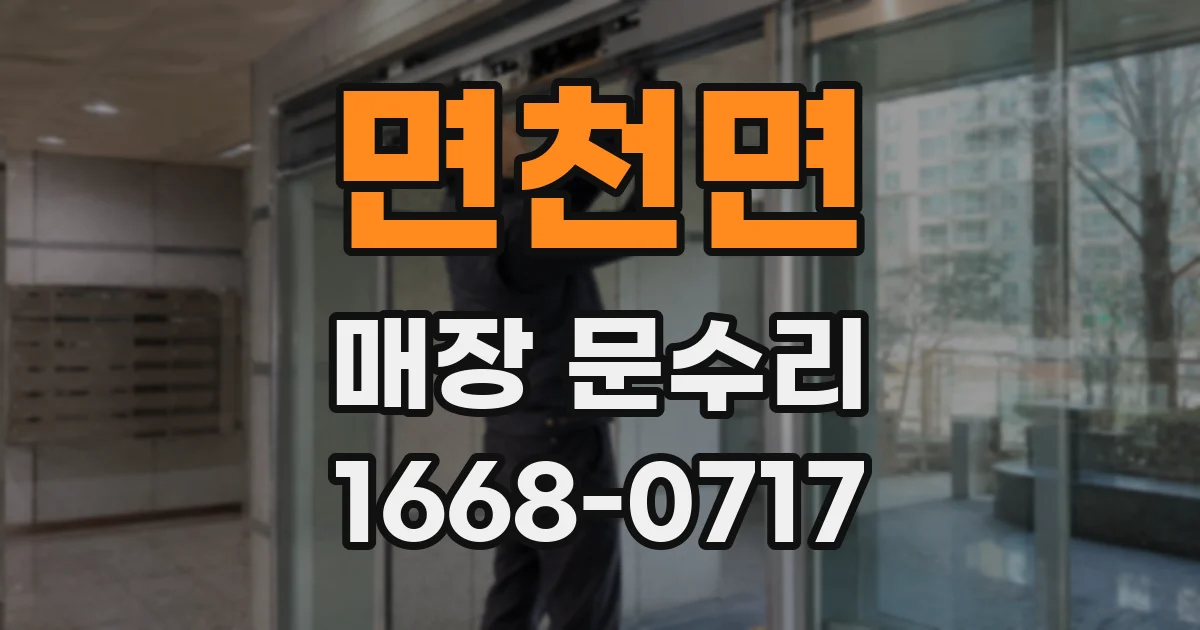 면천면 매장 문수리