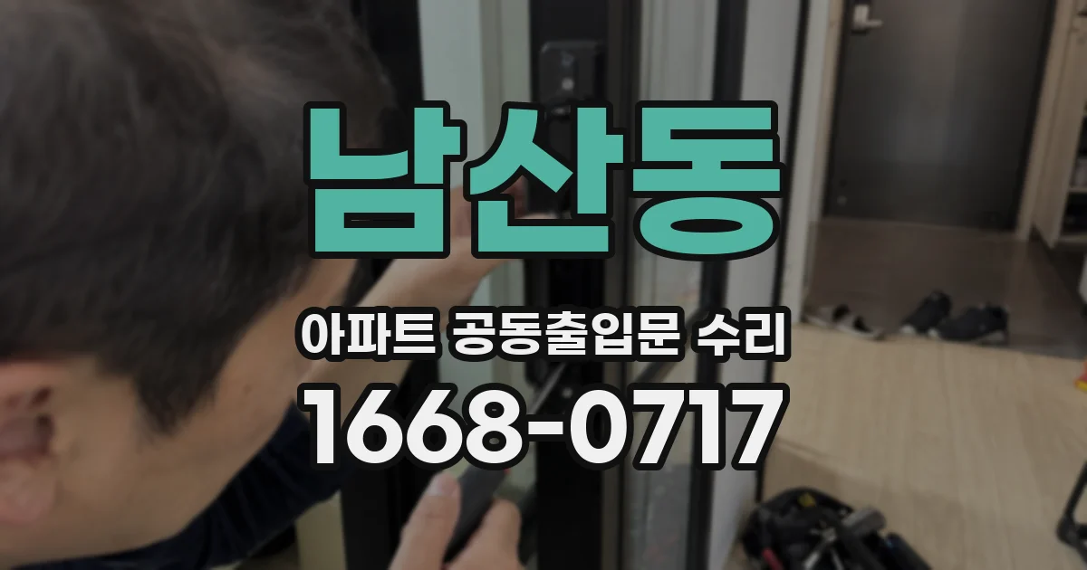 남산동 아파트 공동출입문 수리