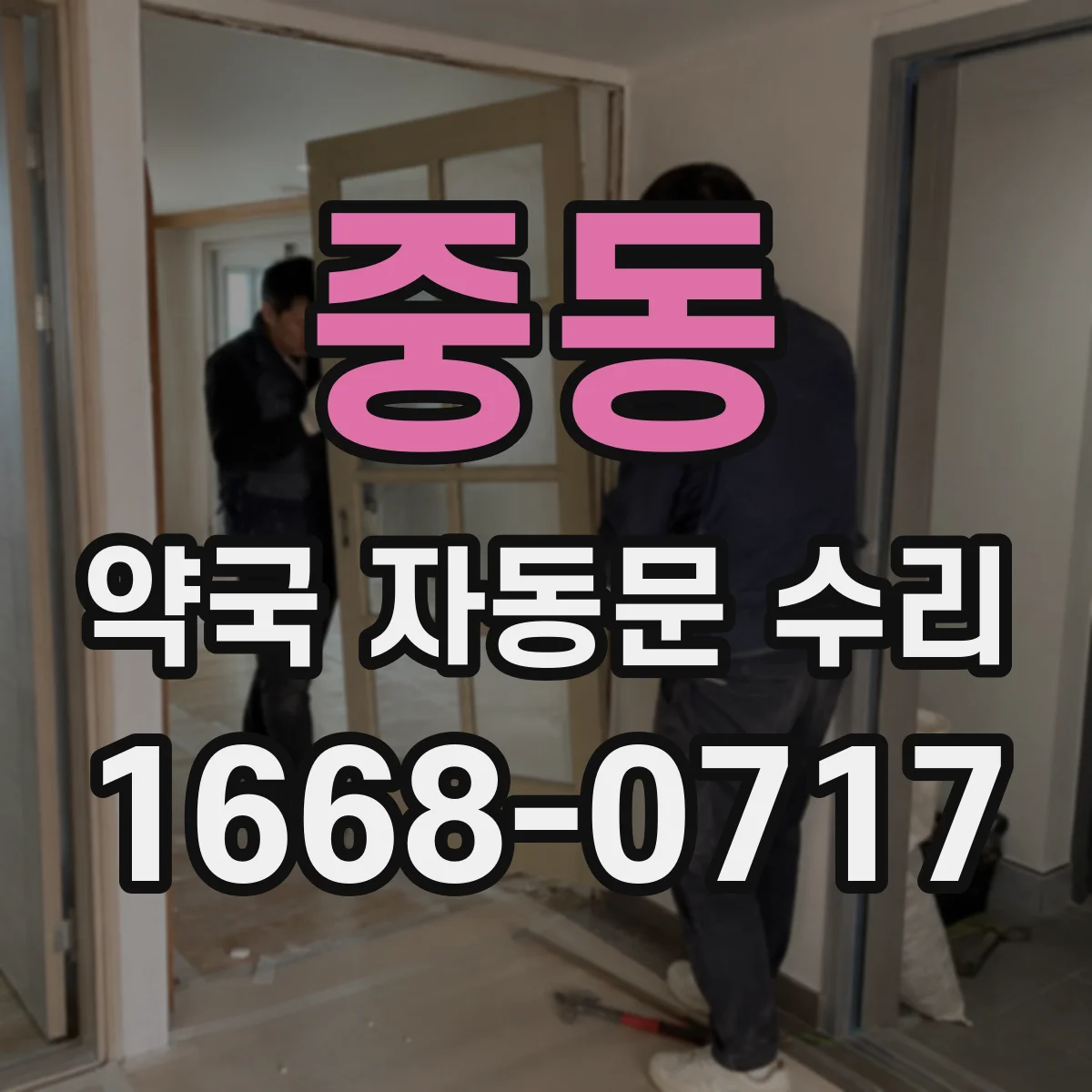 중동 약국 자동문 수리