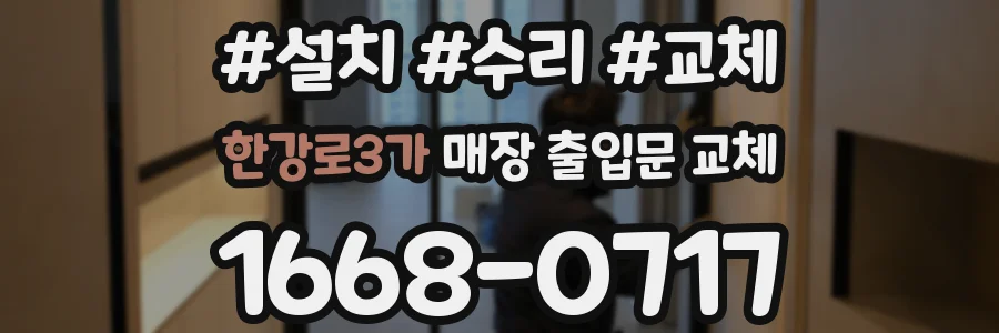 한강로3가 매장 출입문 교체