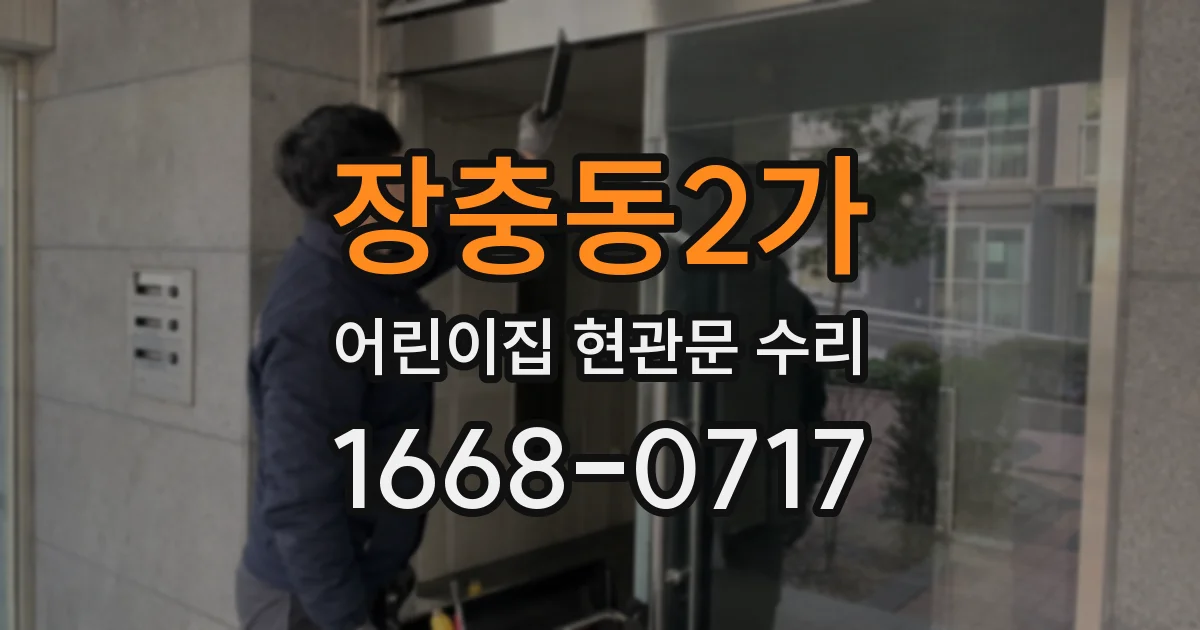 장충동2가 어린이집 현관문 수리