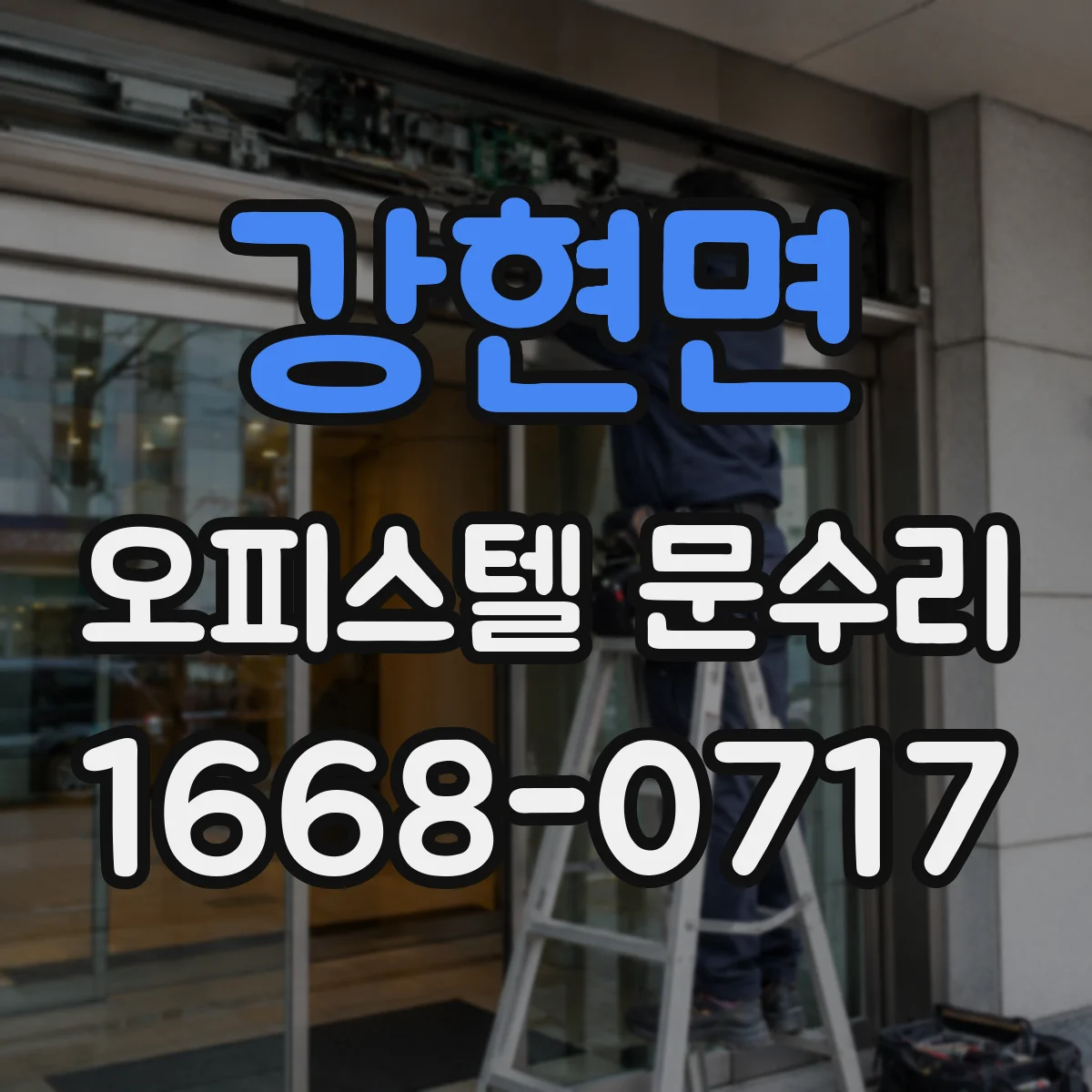 강현면 오피스텔 문수리