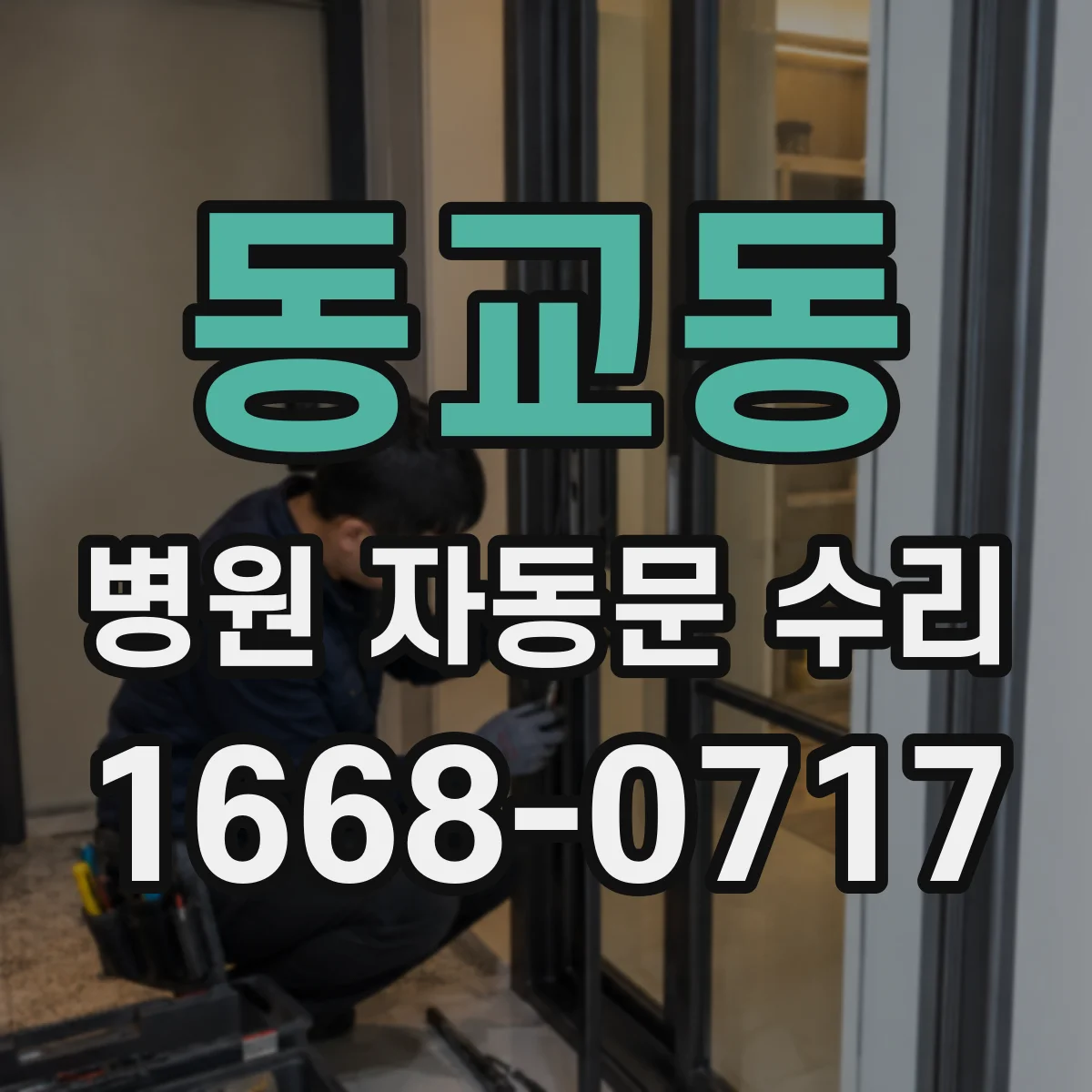동교동 병원 자동문 수리