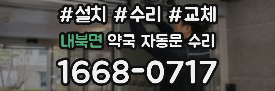 내북면 약국 자동문 수리