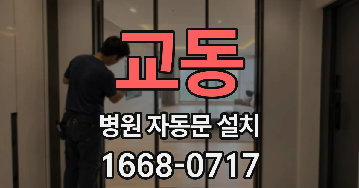 교동 병원 자동문 설치