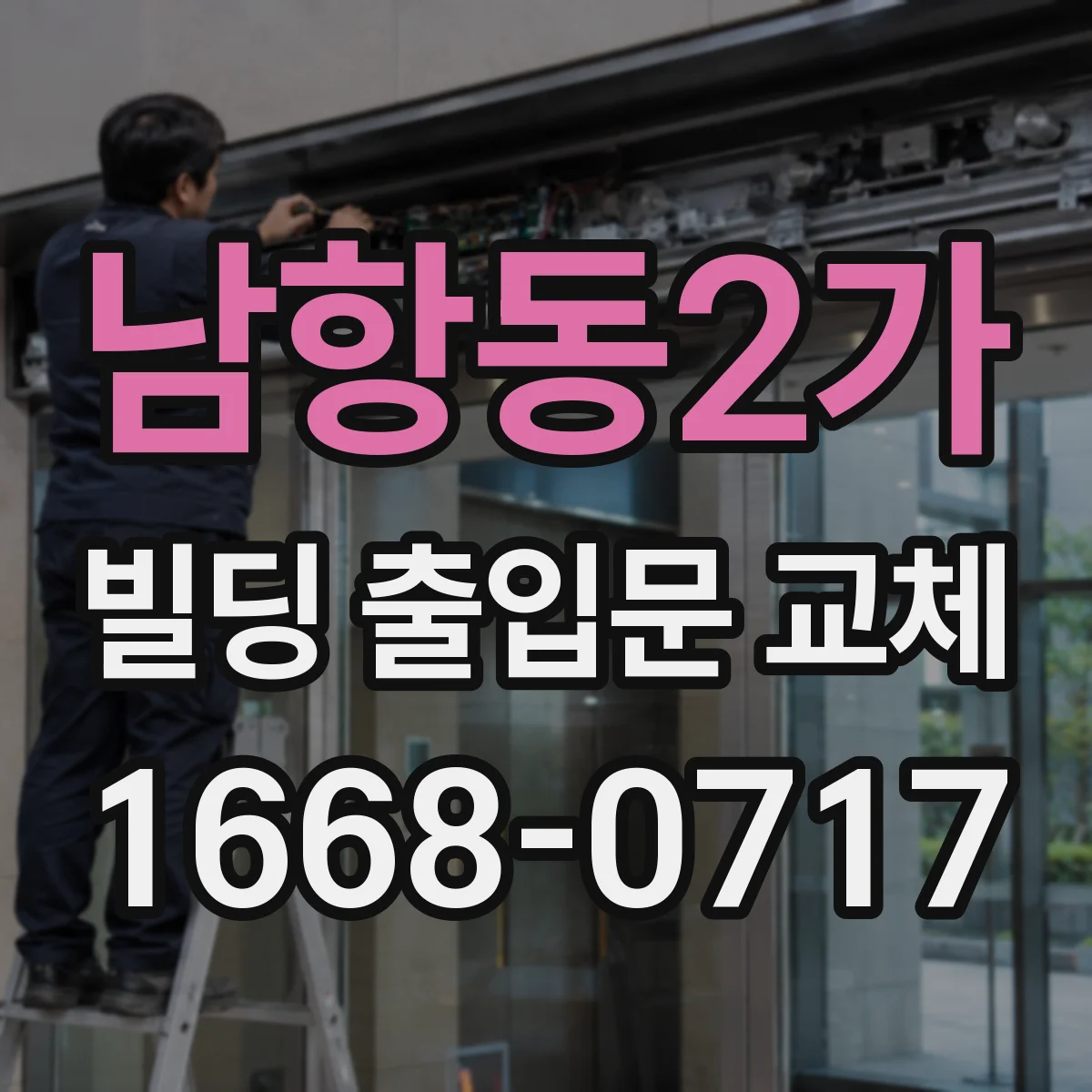 남항동2가 빌딩 출입문 교체