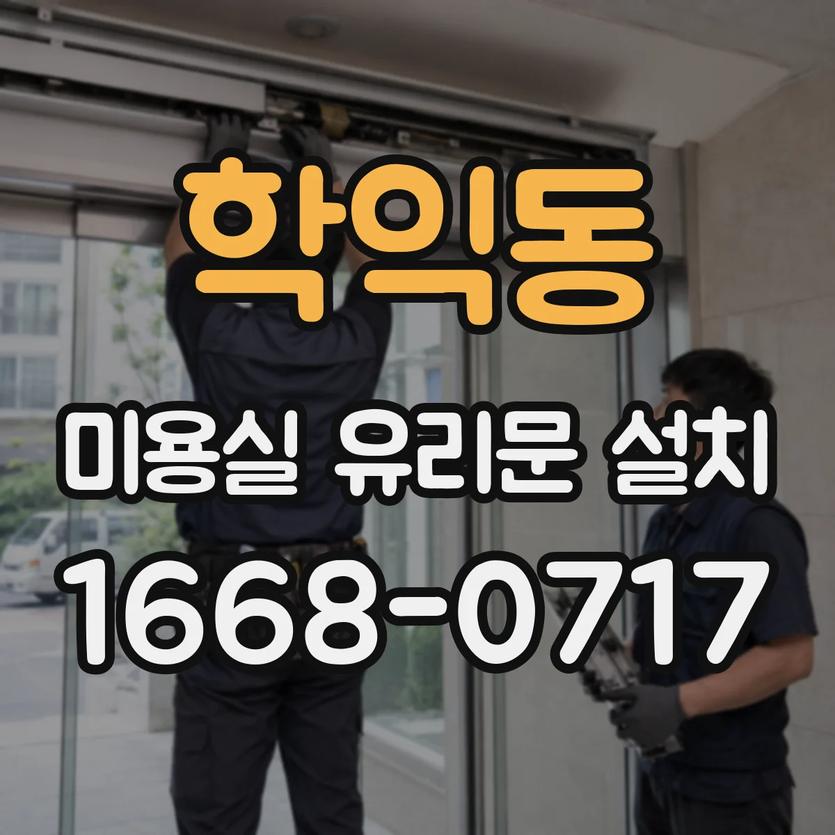 학익동 미용실 유리문 설치