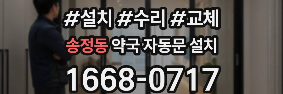 송정동 약국 자동문 설치