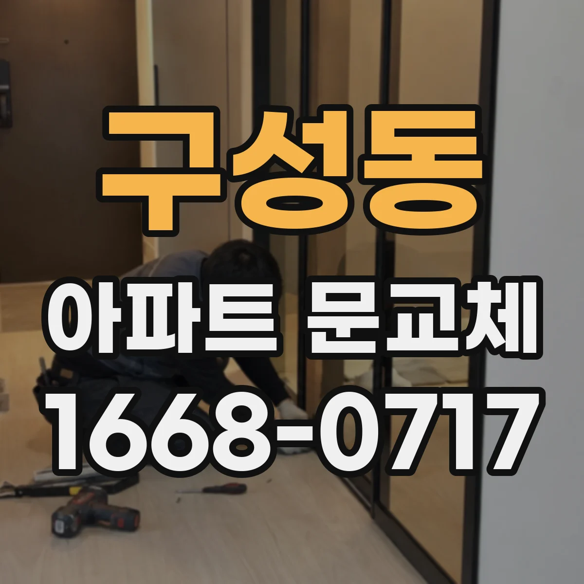 구성동 아파트 문교체