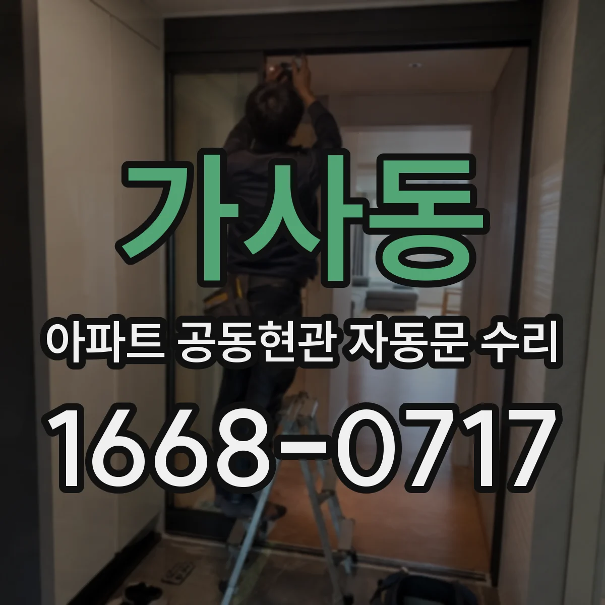 가사동 아파트 공동현관 자동문 수리