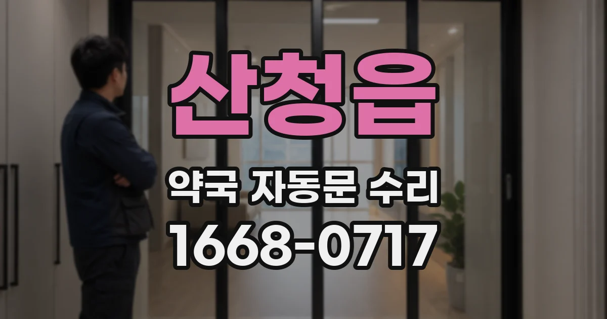 산청읍 약국 자동문 수리
