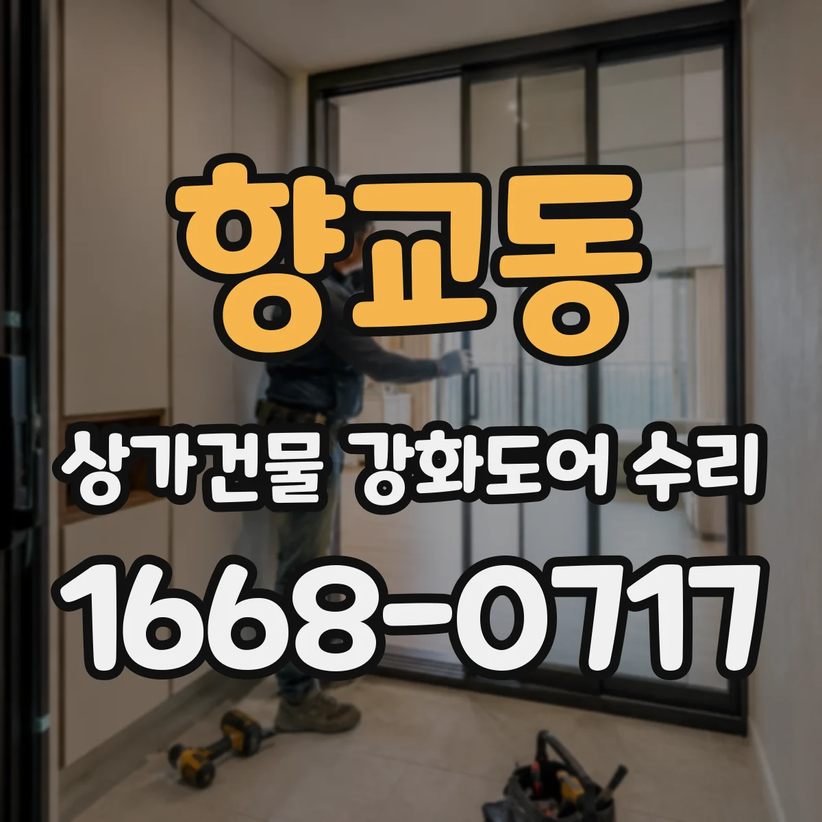 향교동 상가건물 강화도어 수리