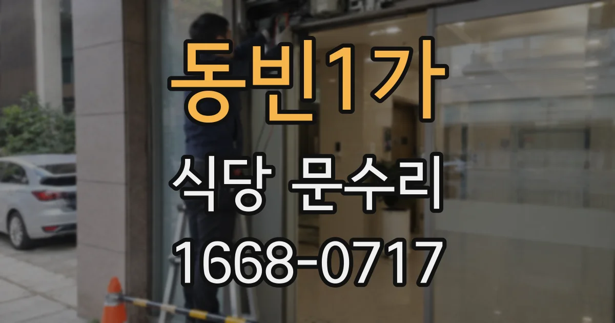 동빈1가 식당 문수리