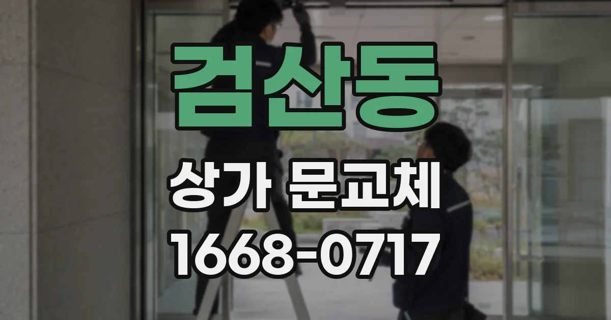 검산동 상가 문교체