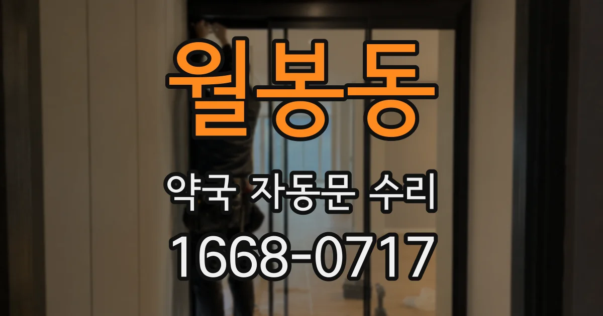 월봉동 약국 자동문 수리