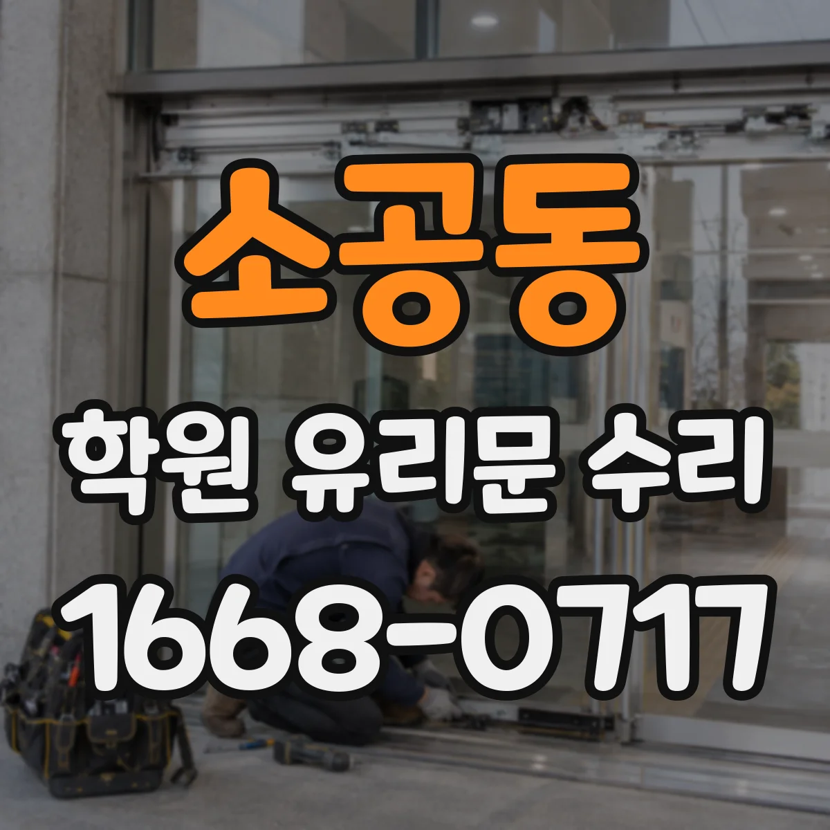 소공동 학원 유리문 수리
