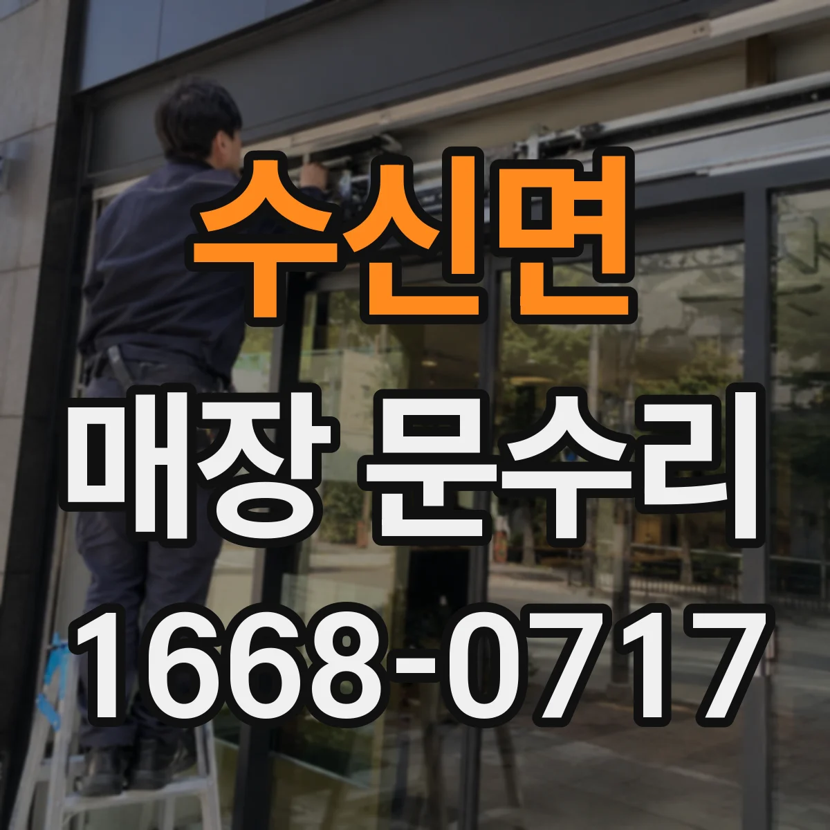 수신면 매장 문수리