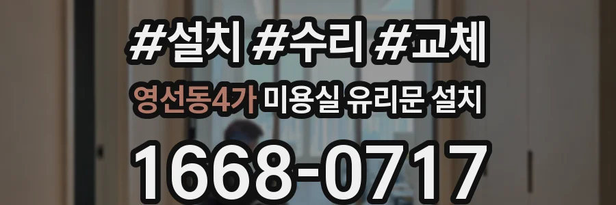 영선동4가 미용실 유리문 설치