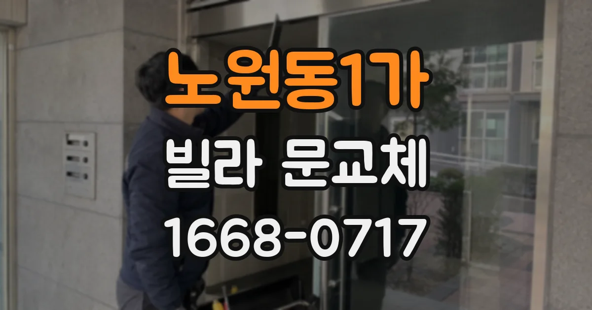 노원동1가 빌라 문교체