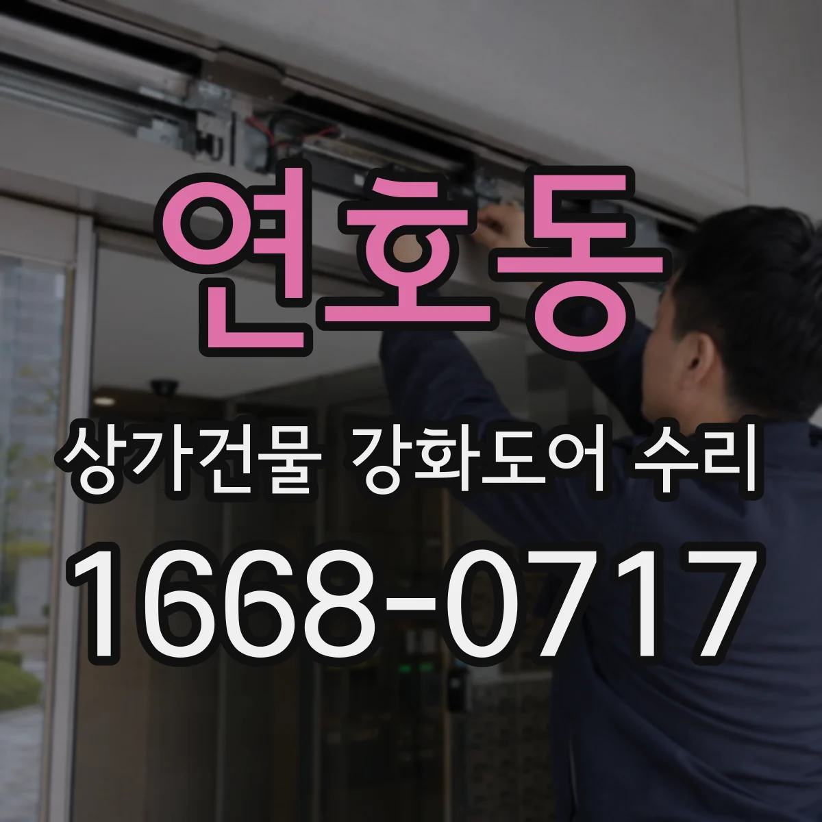 연호동 상가건물 강화도어 수리