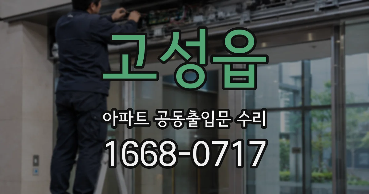 고성읍 아파트 공동출입문 수리