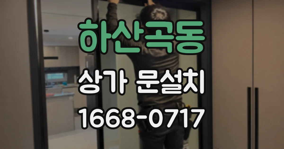 하산곡동 상가 문설치