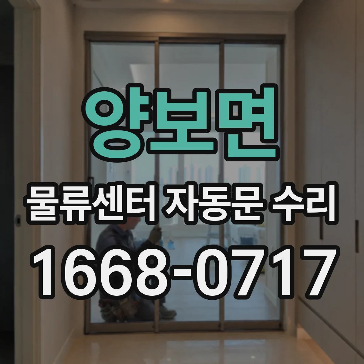 양보면 물류센터 자동문 수리